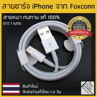 สายชาร์จ iPhone แท้ สายหนา ทนทาย ผลิตโดย Foxconn