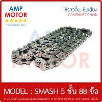 โซ่ราวลิ้น ข้อเหลี่ยม สแมช จูเนียร์ SMASH JUNIOR 5 ชั้น 88 ข้อ 88L SUZUKI - CAMSHAFT CHAIN SUZUKI SMASH JUNIOR