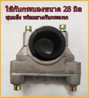 ประกับแฮนด์เครื่องตัดหญ้าพร้อมยาง ชุบแข็ง  28 mm.เครื่องตัดหญ้า 411 CG328