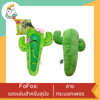 FOFOS Cute Cactus Treat ของเล่นสุนัข เสริมสมาธิ ขัดฟัน และจ่ายยา ลายกระบอกเพชร