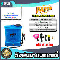 ถังพ่นยาแบตเตอรี่ ขนาด 12 ลิตร ตราพายุ PAYOO (Battery sprayer) มอเตอร์ปั๊มแรง แบตใช้ได้นาน พ่นได้แรง พ่นได้ไกล น้ำหนักเบา ถังหนา แข็งแรง