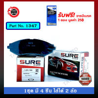 ผ้าเบรคSURE(หน้า)แดวู เซียโล่GL3ประตู/ลาโนส 1.6/นูบิร่า ปี97-ON/1347/7098