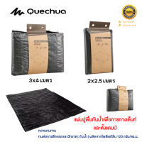 QUECHUA แผ่นปูพื้นกันน้ำ แผ่นปูรองเต็นท์ กราวชีท Ground sheet ผ้าใบรองเต๊นท์ แผ่นปูกันน้ำ ผ้าใบรองกันน้ำ ขนาด 2X2.5 / 3x4 เมตร [พร้อมส่ง]