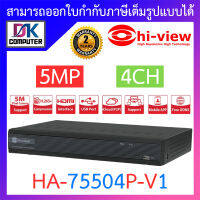 Hi-view เครื่องบันทึกภาพกล้องวงจรปิด 5 ระบบ สำหรับ 4 กล้อง ความคมชัด 5 ล้านพิกเซล รุ่น HA-75504P-V1 BY DKCOMPUTER