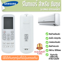 รีโมตแอร์ เครื่องปรับอากาศ SAMSUNG รุ่น AC DB63-03556X003  AR12JQFSCWKNER ประกัน1ปี ส่งฟรี