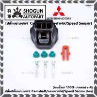 (ราคา/ 1 ปลั๊ก) ***ราคาพิเศษ***ของใหม่ ปลั๊กSensor แคมชาร์ป/Speed sensor Mitsubishi ปลั๊กเซนเซอร์เกียร์ Mitsu (3ขั้ว)