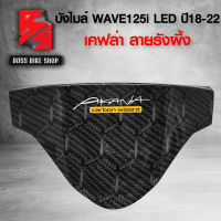 ( รังผึ้ง ) หน้ากาก บน บังไมล์ WAVE125i LED ปี18-22 *** ใส่ LED ปี 23 ไม่ได้ *** เคฟล่าลาย รั้งผึ้ง ฟรี สติกเกอร์ AK 1 ใบ อะไหล่แต่งเวฟ125i ชุดสี WAVE125i