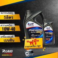 PTT ปตท เพอร์ฟอร์มา ซินเทค พลัส 10W-40 ตัวเลือก 4L/5L ลิตร (แถมฟรี!! กรองเครื่อง อย่างดี 1ลูก)  Performa Syntec Evotec **ทักแชทแจ้งรุ่นรถ**