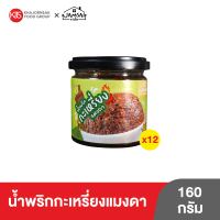 (12 กระปุก) น้ำพริกกะเหรี่ยงแมงดา ตราแจ่มใส ขนาด 160 กรัม