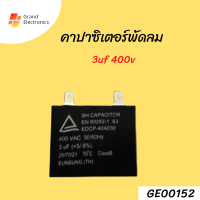 คาปาซิเตอร์ เเคปพัดลม 3uf 400v 2ขา (ไม่มีสาย)