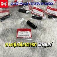 ยางหุ้มคันสตาร์ท เวฟ110i ปี 2018-2022 แท้เบิกศูนย์ 28311-KZV-T00 ยางคันสตาร์ท ยางที่สตาร์ทเท้า