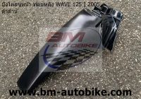 บังโคลนหน้า ท่อนหลัง WAVE 125i 2005 ดำด้าน ไฟเลี้ยวบังลม Honda WAVE 125i เวฟ 125 ไอ ( ชุดสี กรอบรถ เฟรมรถ แฟริ่ง )