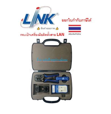 LINK ครบชุด US-8030 LAN PROFESSIONAL SET OF TOOL & TESTER กระเป๋าเครื่องมือติดตั้งสาย LAN