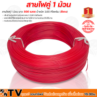 สายไฟคู่ 1 ม้วน ยาว 500 เมตร น้ำหนัก 3.00 กิโลกรัม (สีแดง) เส้นผ่านศูนย์กลางทองแดงหนา 0.50 มิลลิเมตร รับประกันคุณภาพ