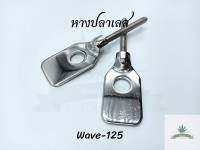 หางปลาเลส Wave125R/S,บังลม,Wave125i **ราคา 1 คู่