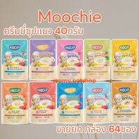 Moochie Creamy Broths ซุปน้องแมว 40g.(ยกกล่อง 16 ซอง) เหมาะสำหรับแมวอายุ 6 เดือนขึ้นไป