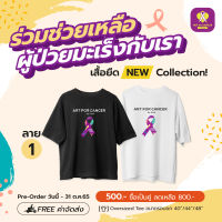 เสื้อยืด New Collection 2023 Art for Cancer