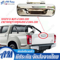 【Bangkok Spot】มือเปิดท้าย มือเปิดฝาท้าย ISUZU D-MAX ปี 2003-2011, CHEVROLET COLORADO ปี 2004-2011 ชุบโครเมี่ยม (A111) มือเปิดฝาท้าย dmax