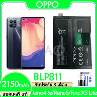 แบตโทรศัพย์oppo แบตเตอรี่ แท้ OPPO RENO 4 SE / Reno 5 / Find X3 Lite แบต battery BLP811 2150mAh รับประกัน 3 เดือน