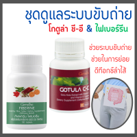 ชุดอาหารเสริม ระบบขับถ่าย ริดสีดวง สารสกัดจากใบบัวบก และ ไฟเบอร์ GOTURA C-E &amp; FIBERINE