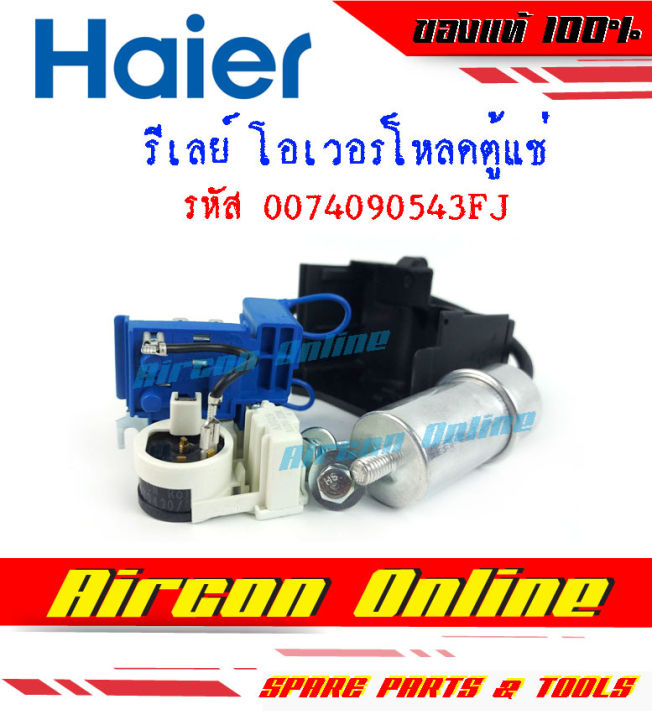 ชุดสตาร์ท-รีเลย์และโอเวอร์โหลดตู้แช่-haier-รหัส-0074090543fj