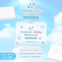 Hokkoki Baby Whitening Soap สูตรพิเศษเข้มข้นขึ้นX10เท่า สบู่เท้าขาว 80g.