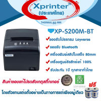 ???8️⃣8️⃣?เครื่องศูนย์แท้ 100% Xprinter เครื่องพิมพ์สลิป XP-S200M BT , Bluetooth - USB รองรับ Loyverse ของแท้ 100% ประกันศูนย์ Xprinter Thailand