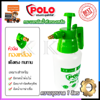 POLO กระบอกฉีดน้ำ รุ่น PH1.0