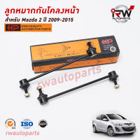 ลูกหมากกันโคลงหน้า(ต่อคู่) MAZDA2 ปี 2009-2015 ยี่ห้อ EEP