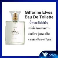 น้ำหอม น้ำหอมผู้หญิง เอลฟ์ส เออ ดิ ทัวเลทท์ กิฟฟารีน Giffarine Elves Eau De Toilette Perfume น้ำหอมแท้ กลิ่นหอม สดชื่น ชวนให้ลุ่มหลง