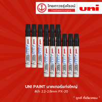 UNI PAINT มาร์คเกอร์แท่งใหญ่ สีดำ / สีน้ำเงิน / สีฟ้า / สีเหลือง / สีแดง / สีม่วง / สีเขียวอ่อน 2.2-2.8mm PX-20 (1กล่อง มี12แท่ง) |กล่อง| TTR Store