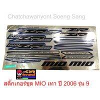 สติ๊กเกอร์ชุด MIO เทา ปี 2006 รุ่น 9 (015313)