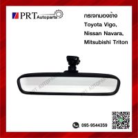 กระจกมองหลัง กระจกในเก๋ง TOYOTA VIGO/CHAMP, MITSUBISHI TRITON, NISSAN NAVARA โตโยต้า วีโก้แชมป์ ปี 2005-2014 มิตซูบิชิ ไทรทรัล นิสสัน นาวาร่า