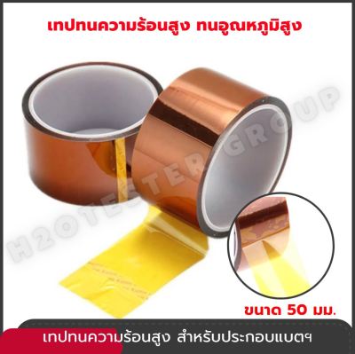 เทปทนความร้อนสูง ใช้ประกอบแบต Polyimide Tape 50mm ฉนวนกันความร้อนสูง เทปกาวฉนวน แพ็คแบตเตอรี่ ทนความร้อน