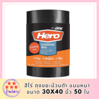 ฮีโร่ ถุงขยะม้วนดำ แบบหนา 30x40 นิ้ว 50 ใบ (ถุงขยะดำ ฮีโร่ ใหญ่) รหัสสินค้า MAK835939H