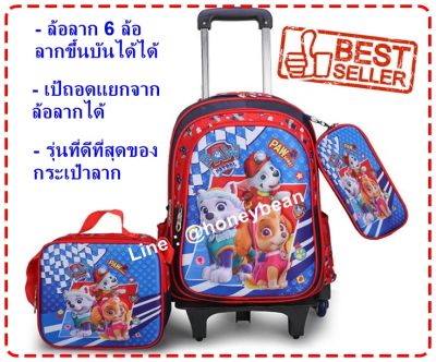 พร้อมส่ง!! กระเป๋าเป้ Paw Patrol พร้อมล้อลาก 6 ล้อลากขึ้นบันไดได้ กระเป๋านักเรียน Paw Patrol ล้อลากสามารถถอดออกจากตัวเป้ได้ ล้อลากไต่บันได