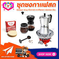 ชุดทำกาแฟสดเองที่บ้าน ชุดชงกาแฟสด Moka pot กาต้มกาแฟ 3Cups 150ml +ที่บดกาแฟวินเทจ 2โถ +เตาแก๊สมีกลีบบัวกันลม +ช้อนตัก​และกดกาแฟ2in1 +กระดาษกรองกาแฟ 56mm