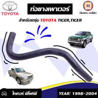 Toyota ท่อยางเพาเวอร์ ไทเกอร์,D4D (1 ชิ้น), รู11m*รู11m*ยาว13"