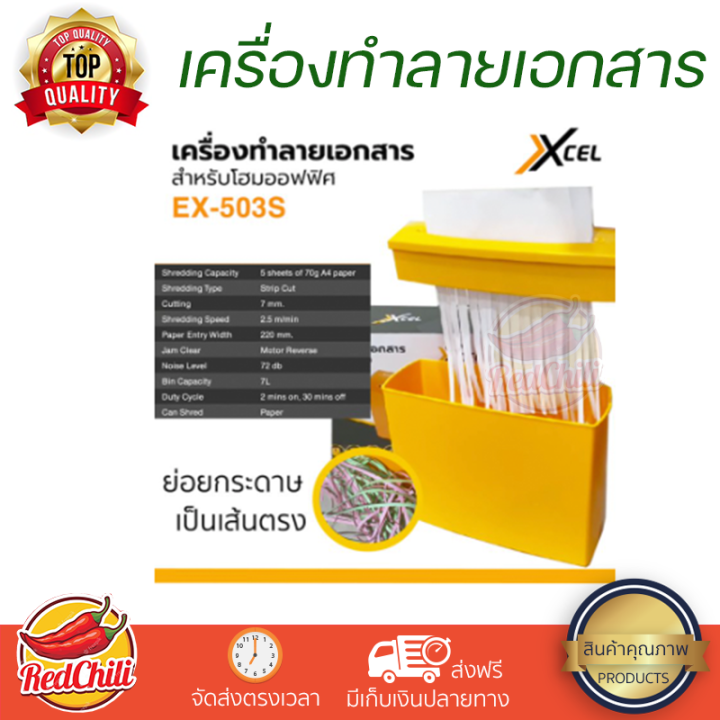 เครื่องทำลายเอกสาร-xcel-ex-503s-paper-shredder-เครื่องย่อยกระดาษ-รับประกัน-1ปี-7l-strip-cut-เส้นตรง-ตัดไฟอัตโนมัติ-เสียงเบา-มีระบบเลื่อนถอยหลัง