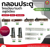 กลอน ประตู โครเมียม รมดำ อลูมิเนียม ขนาด 2"นิ้ว, 4"นิ้ว, 6"นิ้ว DOOR BOLT กลอนประตู ล็อคประตูบ้าน หน้าต่าง รั้ว บ้าน บานเลื่อน ห้องน้ำ มิตสห Mitsaha