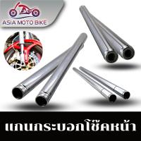 ASIA MOTOBIKE แกนโช๊คหน้ามอเตอร์ไซค์ /แกนอย่างเดียว(1คู่)