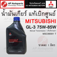 พร้อมส่ง !! * ของแท้เบิกศูนย์ *MITSUBISHI น้ำมันเกียร์ ธรรมดา MTF 75W85W - 1ลิตร ( MSC99091 T )