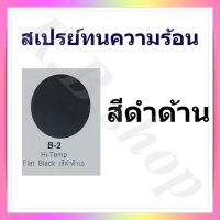 CDF สีสเปรย์ สเปรย์ทนความร้อน  กันความร้อน ยี่ห้อเลย์แลนด์, Leyland Hi-temp silicone acrylic aerosol spray สีพ่นรถยนต์  Spray Paint