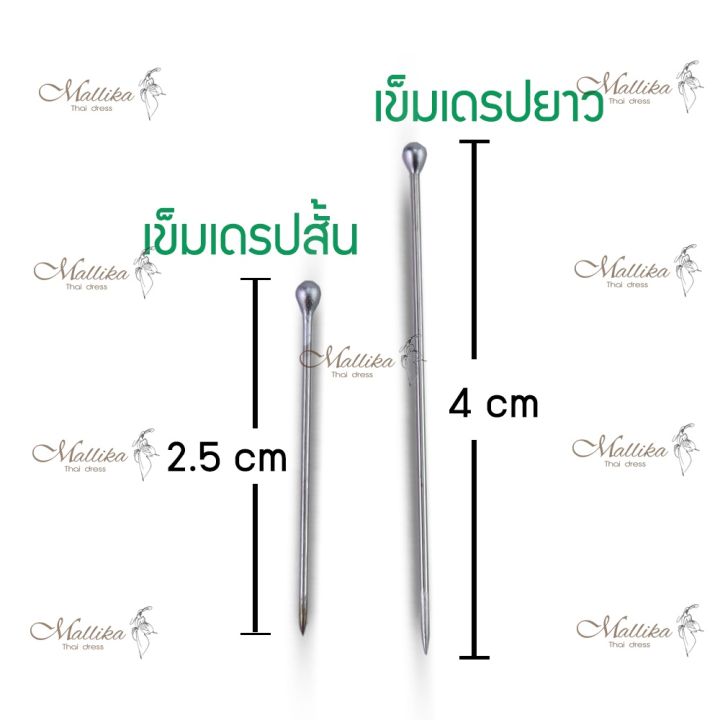 เข็มเดรป-แบบสั้น-เข็มหมุน-เข็มเดรฟผ้า-เข็มสำหรับเดรปปิ้ง-เข็มสแตนเลสแท้-แบบสั้น-2-6cm-อุปกร์ตัดเย็บ-mallika-thaidress