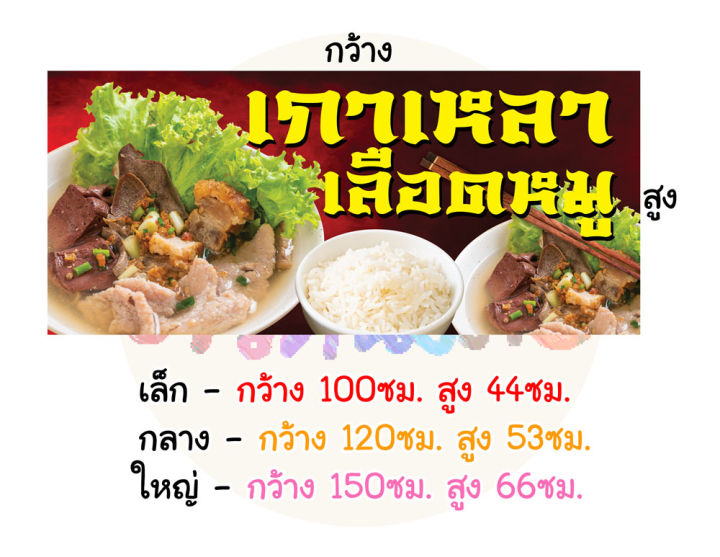 ป้ายไวนิล-เกาเหลาเลือดหมู