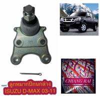 FB-5362  ลูกหมากล่าง ISUZU D-Max 03-11ลูกหมากปีกนกล่าง  DMAX อีซูสุ ดีแม็กซ์ ดี-แม็กซ์ 03-11อย่างดี ตรงรุ่น ราคาต่ออัน งานดีงานสวย สินค้าพร้อมส่ง...