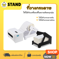 ที่วางกระดาษ 2 in 1 แท่นวางกระดาษ กระดาษความร้อน สติ๊กเกอร์ใบปะหน้า stand label ใช้ได้ทั้งม้วนและพับ ใช้ได้ทุกรุ่น