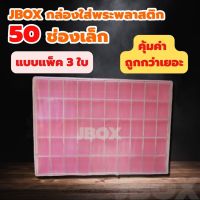 PDC กล่องใส่พระ JBOXแพ็ค 3ใบ พลาสติกแบบหนา 50 ช่องเล็ก    กล่องพระ  กล่องใส่เครื่องประดับ