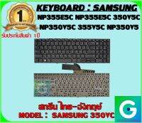 KEYBOARD : SAMSUNG 350VC สกรีน ไทย-อังกฤษ์ ใช้ได้กับรุ่น NP355E5C NP355E5C 350V5C NP350V5C 355V5C NP350V5 สินค้ามือ1 รับประกันสินค้าจากร้านค้า1ปีเต็ม