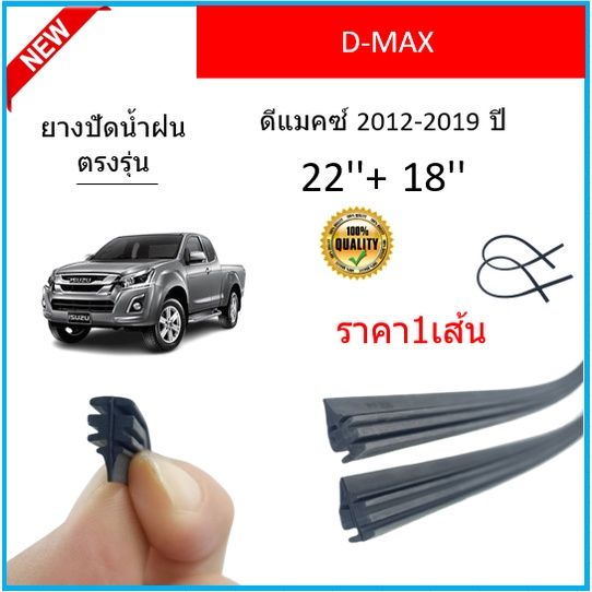 ราคา1เส้น-ยางปัดน้ำฝน-d-max-ดีแมคซ์-2012-2019-ยางปัดน้ำฝนหน้า